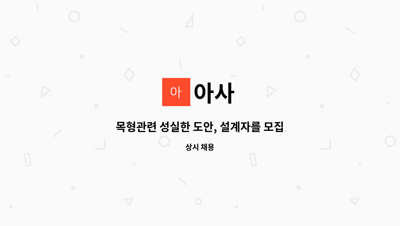 아사 - 목형관련 성실한 도안, 설계자를 모집합니다. : 채용 메인 사진 (더팀스 제공)