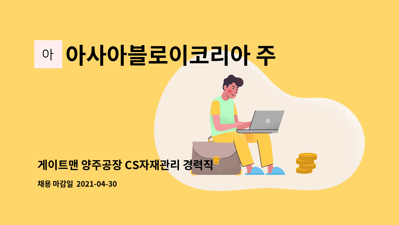 아사아블로이코리아 주식회사 아이레보 - 게이트맨 양주공장 CS자재관리 경력직 모집 : 채용 메인 사진 (더팀스 제공)