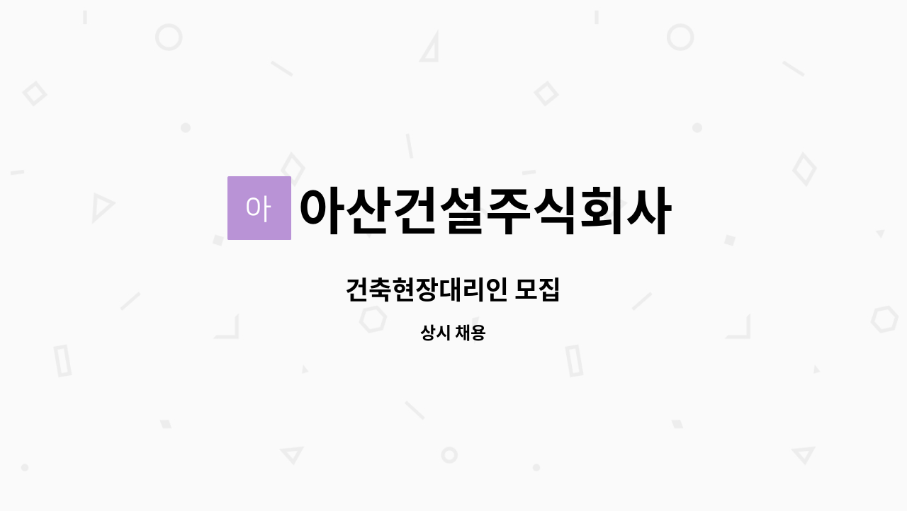 아산건설주식회사 - 건축현장대리인 모집 : 채용 메인 사진 (더팀스 제공)