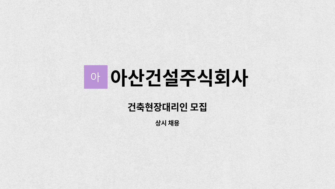 아산건설주식회사 - 건축현장대리인 모집 : 채용 메인 사진 (더팀스 제공)