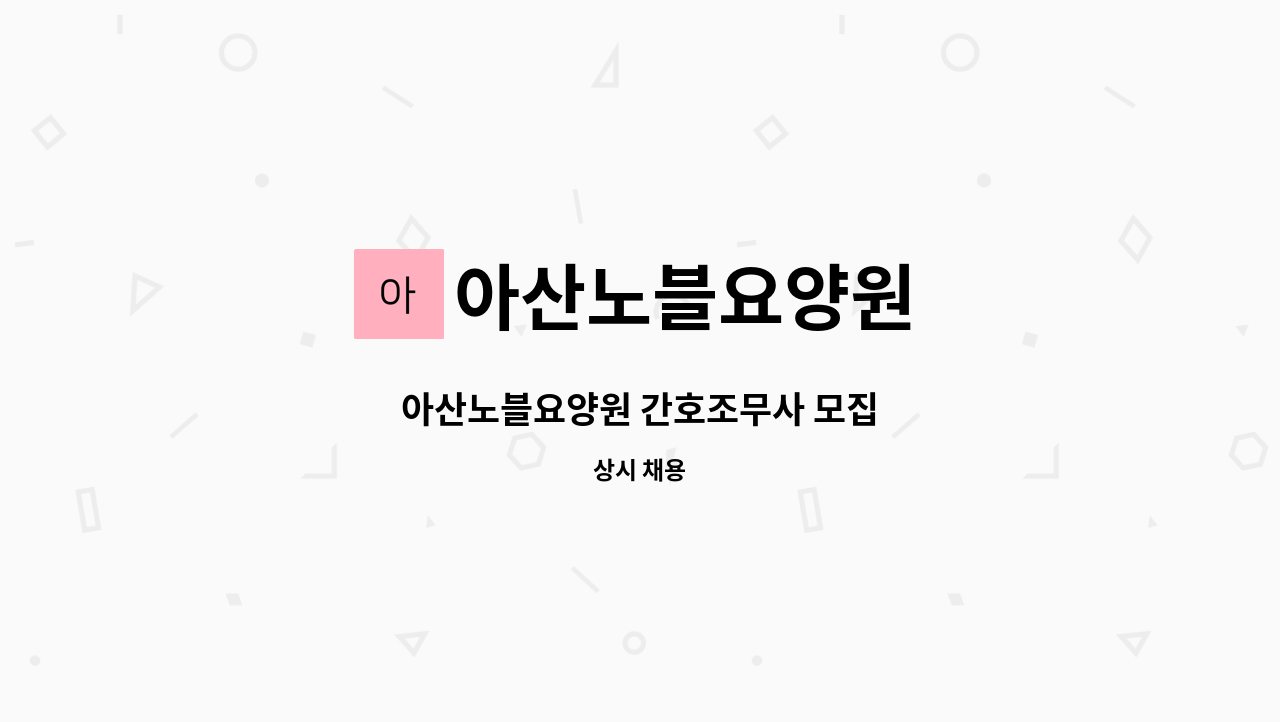 아산노블요양원 - 아산노블요양원 간호조무사 모집 : 채용 메인 사진 (더팀스 제공)