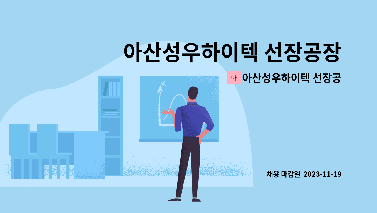 아산성우하이텍 선장공장 - 아산성우하이텍 선장공장 프레스 생산직 채용 : 채용 메인 사진 (더팀스 제공)