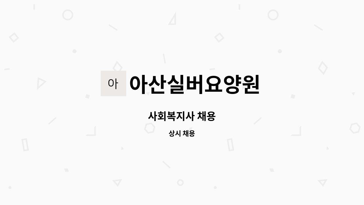 아산실버요양원 - 사회복지사 채용 : 채용 메인 사진 (더팀스 제공)