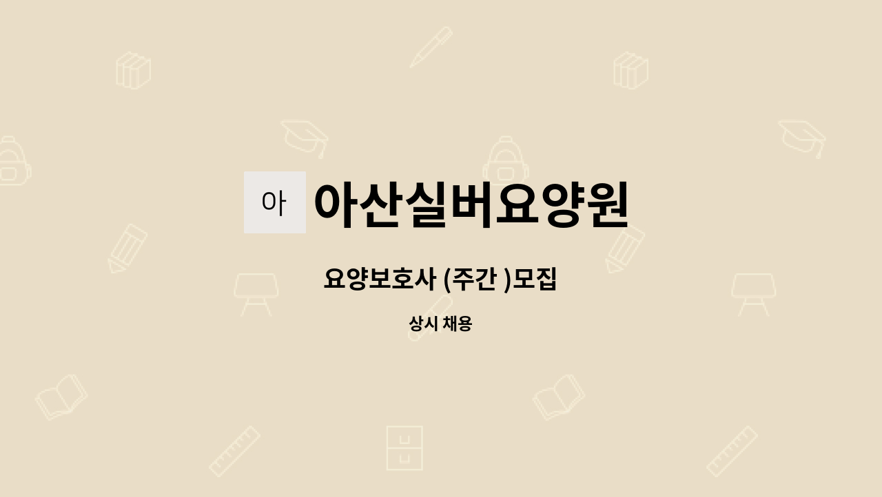 아산실버요양원 - 요양보호사 (주간 )모집 : 채용 메인 사진 (더팀스 제공)