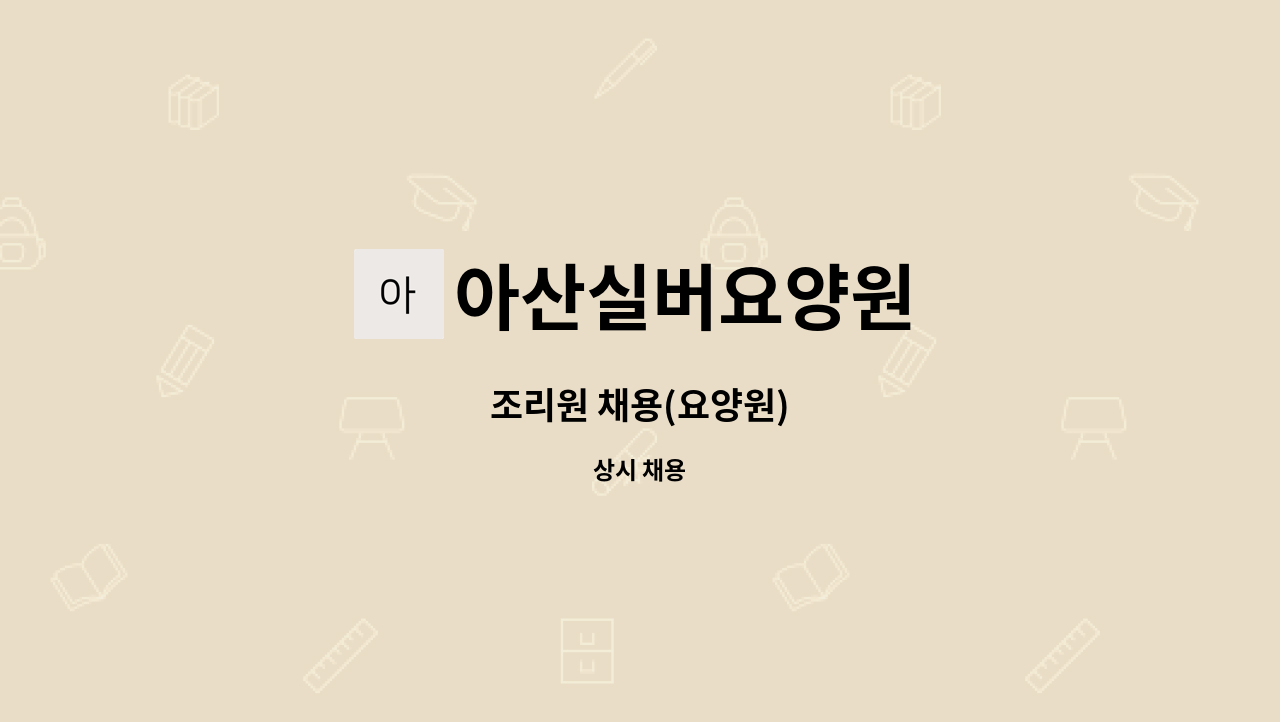 아산실버요양원 - 조리원 채용(요양원) : 채용 메인 사진 (더팀스 제공)
