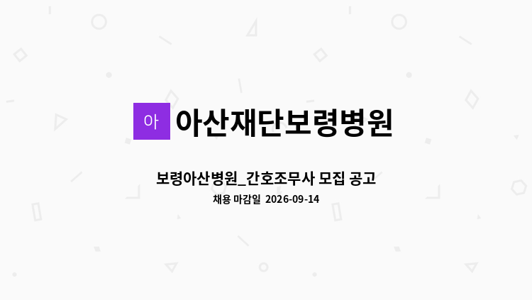 아산재단보령병원 - 보령아산병원_간호조무사 모집 공고 : 채용 메인 사진 (더팀스 제공)