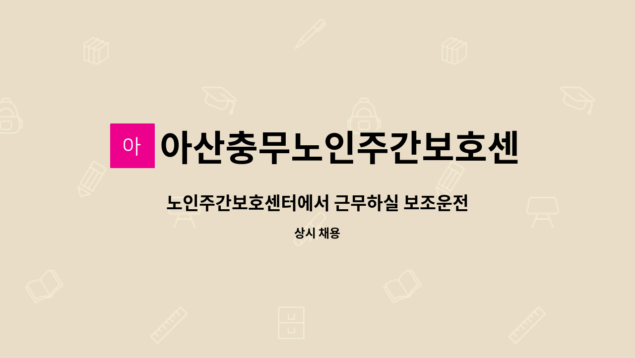 아산충무노인주간보호센터실옥점 - 노인주간보호센터에서 근무하실 보조운전원 모집공고 : 채용 메인 사진 (더팀스 제공)