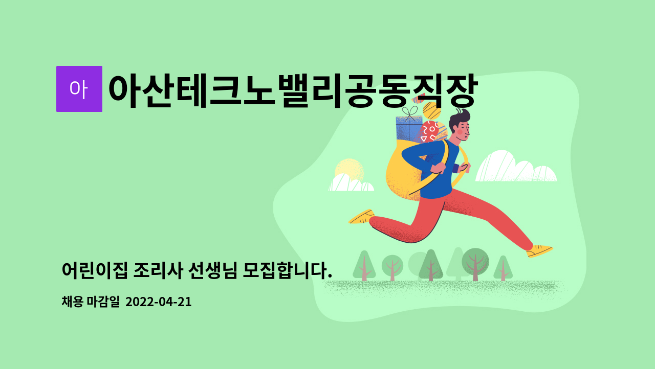 아산테크노밸리공동직장어린이집 - 어린이집 조리사 선생님 모집합니다. : 채용 메인 사진 (더팀스 제공)