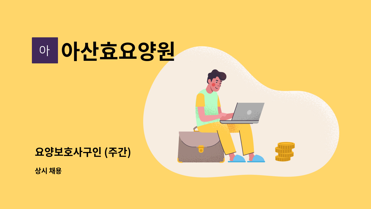 아산효요양원 - 요양보호사구인 (주간) : 채용 메인 사진 (더팀스 제공)