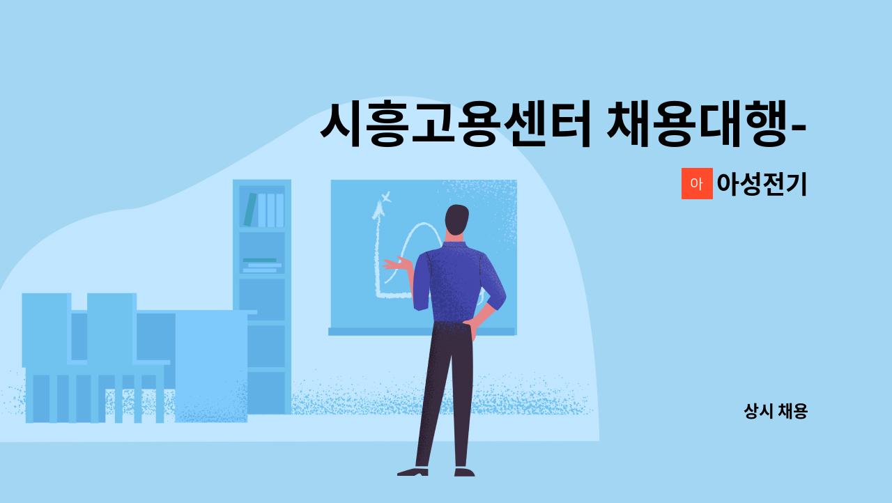 아성전기 - 시흥고용센터 채용대행-생산직 사원모집 : 채용 메인 사진 (더팀스 제공)