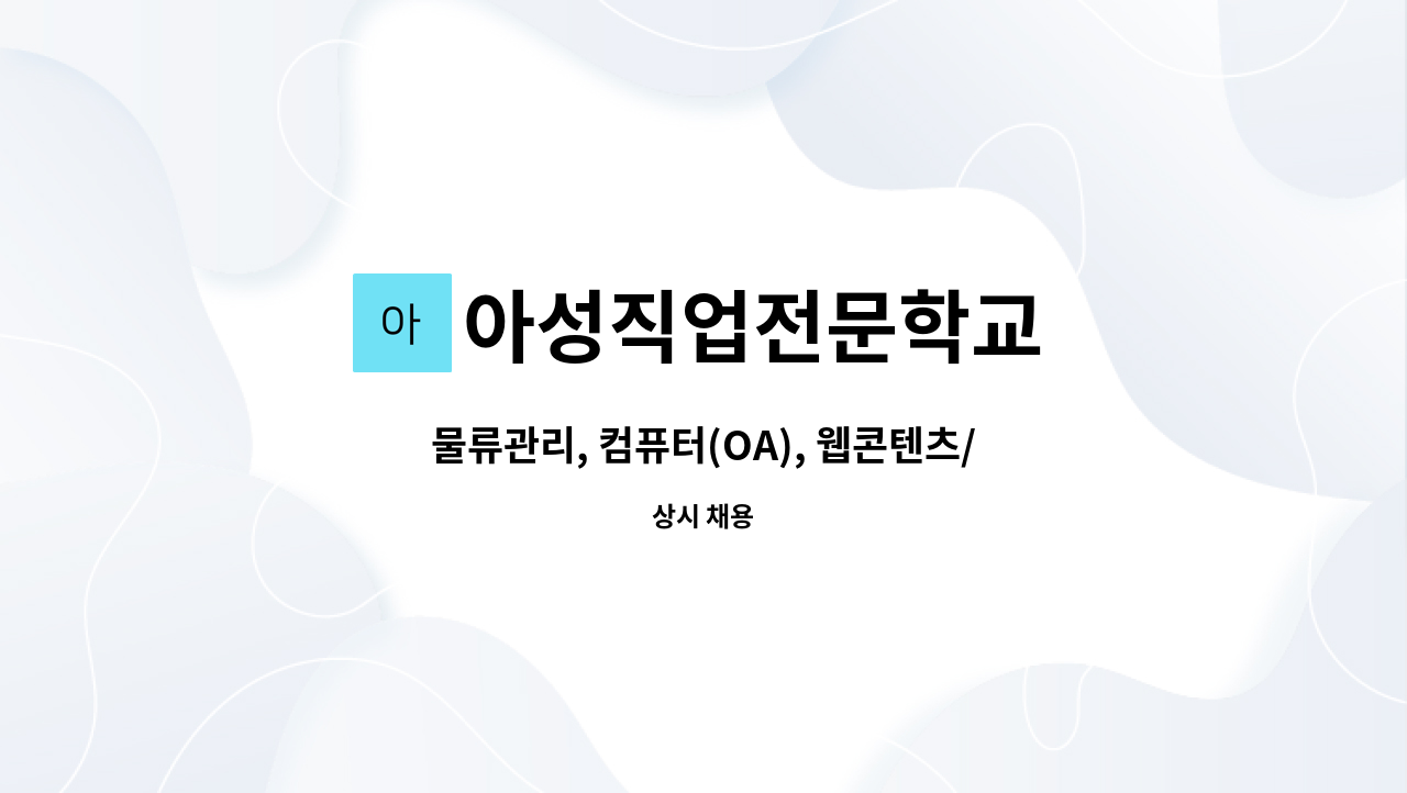 아성직업전문학교 - 물류관리, 컴퓨터(OA), 웹콘텐츠/영상편집 교사채용안내 : 채용 메인 사진 (더팀스 제공)