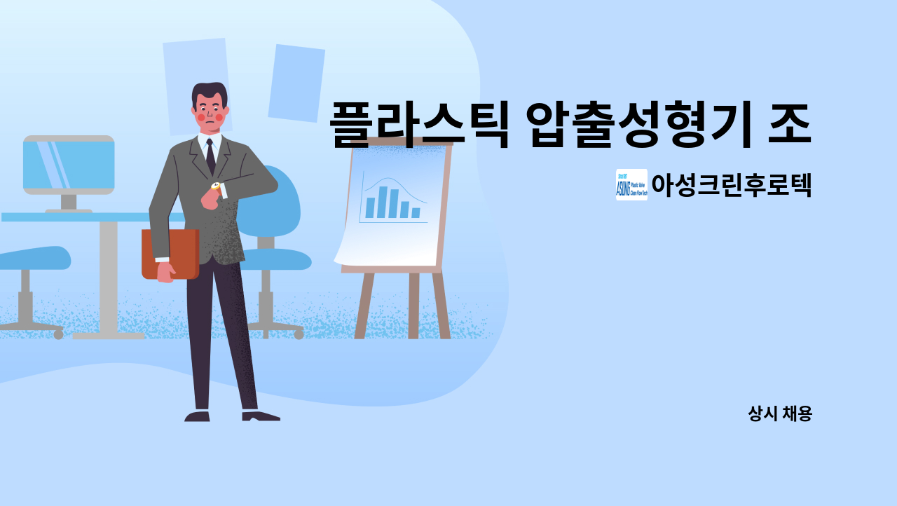 아성크린후로텍 - 플라스틱 압출성형기 조작원 모집 : 채용 메인 사진 (더팀스 제공)