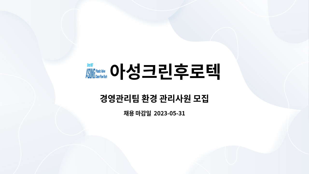 아성크린후로텍 - 경영관리팀 환경 관리사원 모집 : 채용 메인 사진 (더팀스 제공)