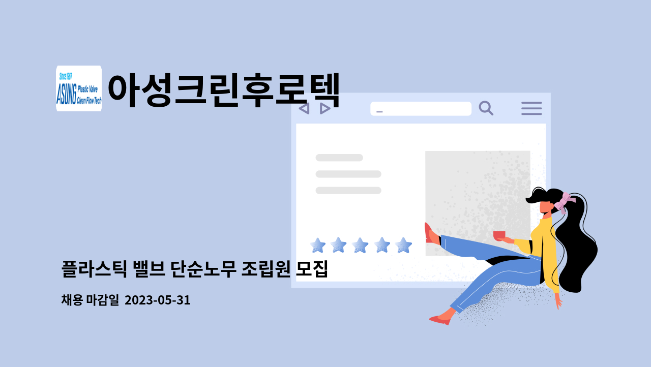 아성크린후로텍 - 플라스틱 밸브 단순노무 조립원 모집 : 채용 메인 사진 (더팀스 제공)