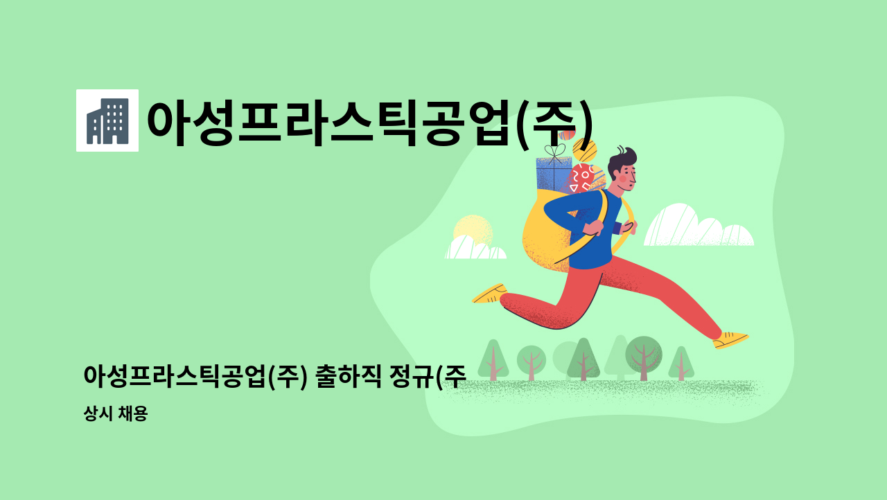 아성프라스틱공업(주) - 아성프라스틱공업(주) 출하직 정규(주간) : 채용 메인 사진 (더팀스 제공)