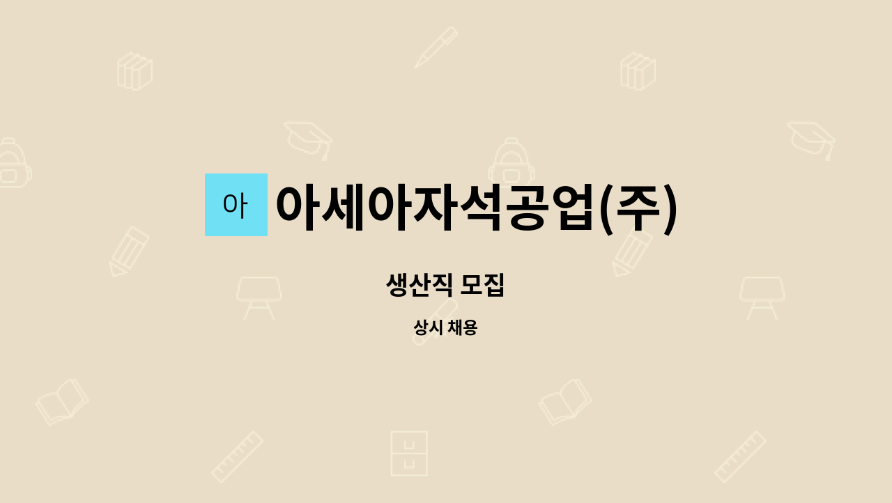 아세아자석공업(주) - 생산직 모집 : 채용 메인 사진 (더팀스 제공)