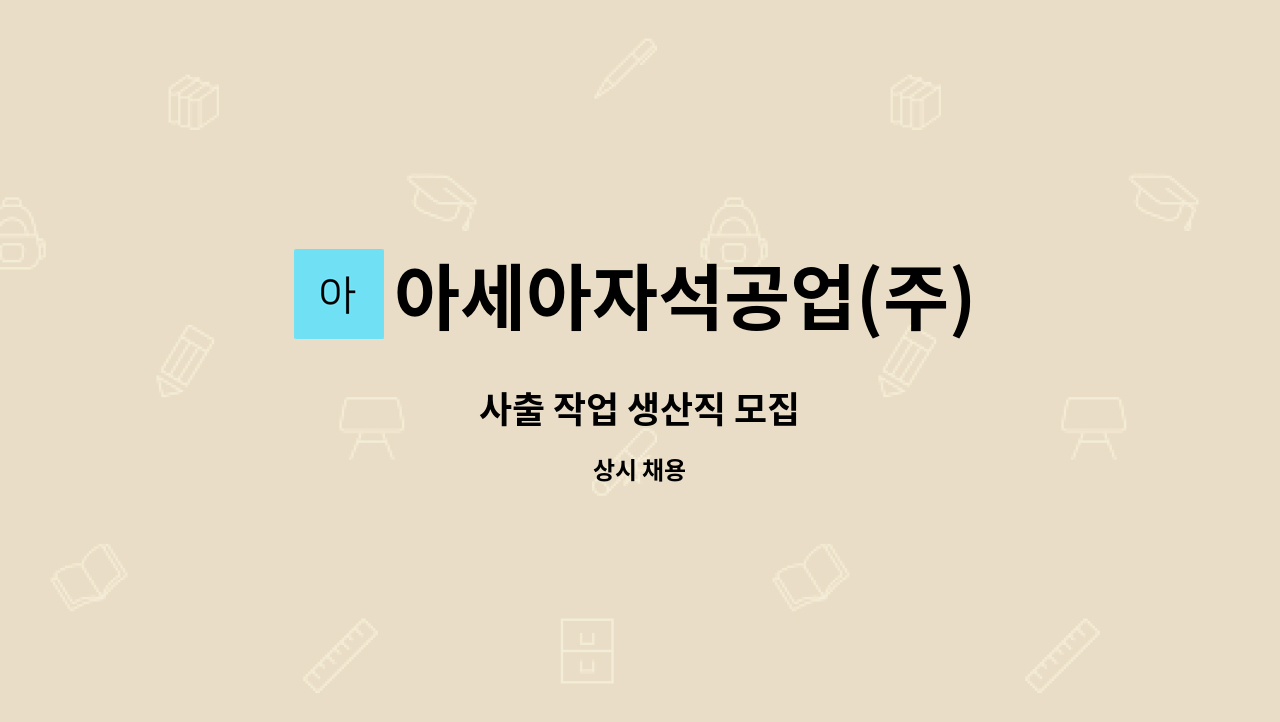 아세아자석공업(주) - 사출 작업 생산직 모집 : 채용 메인 사진 (더팀스 제공)