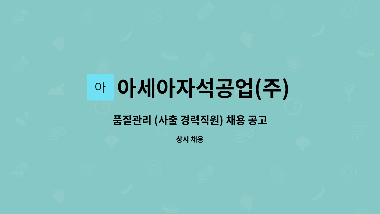 아세아자석공업(주) - 품질관리 (사출 경력직원) 채용 공고 : 채용 메인 사진 (더팀스 제공)