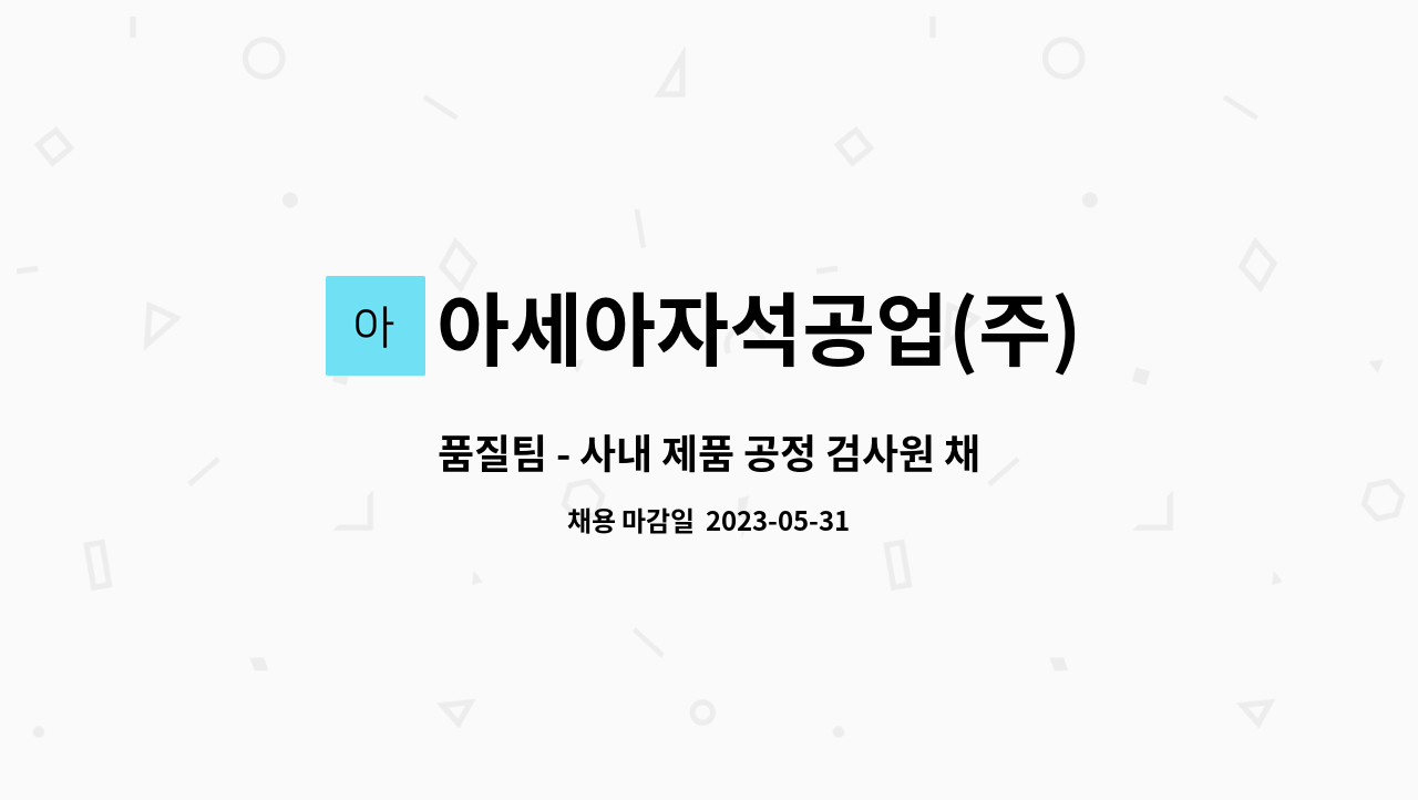 아세아자석공업(주) - 품질팀 - 사내 제품 공정 검사원 채용 공고 : 채용 메인 사진 (더팀스 제공)