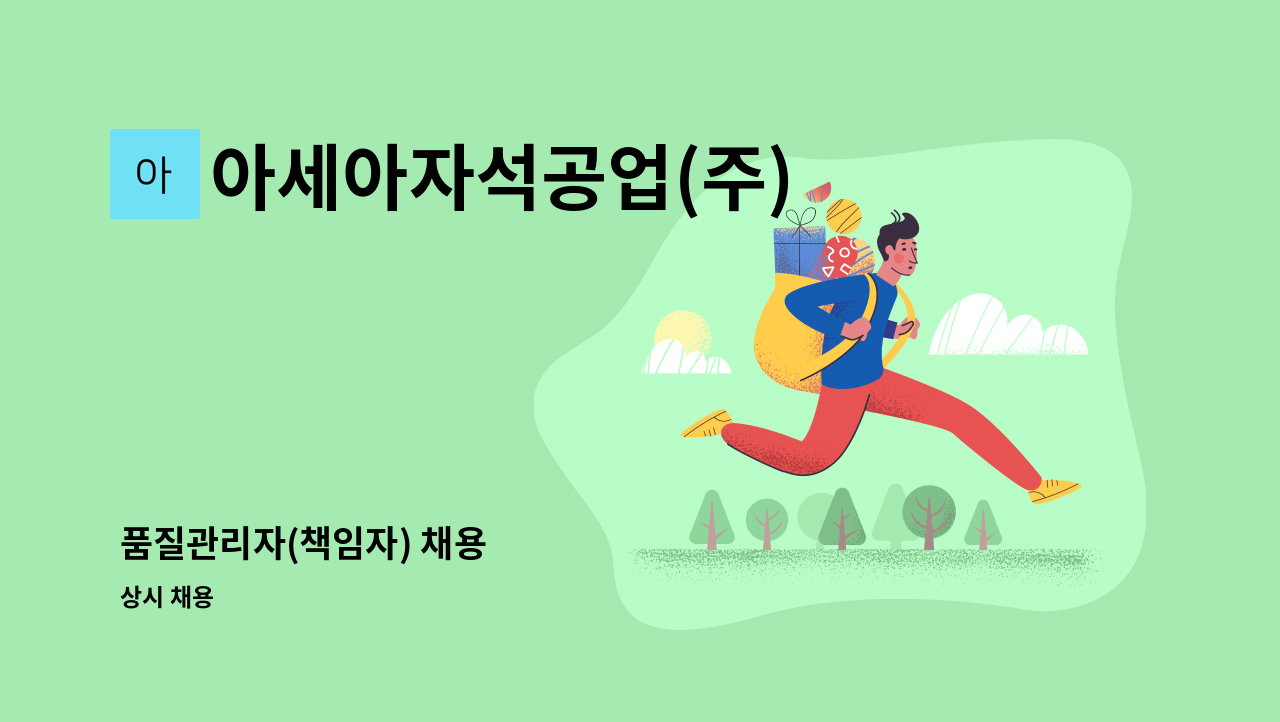 아세아자석공업(주) - 품질관리자(책임자) 채용 : 채용 메인 사진 (더팀스 제공)