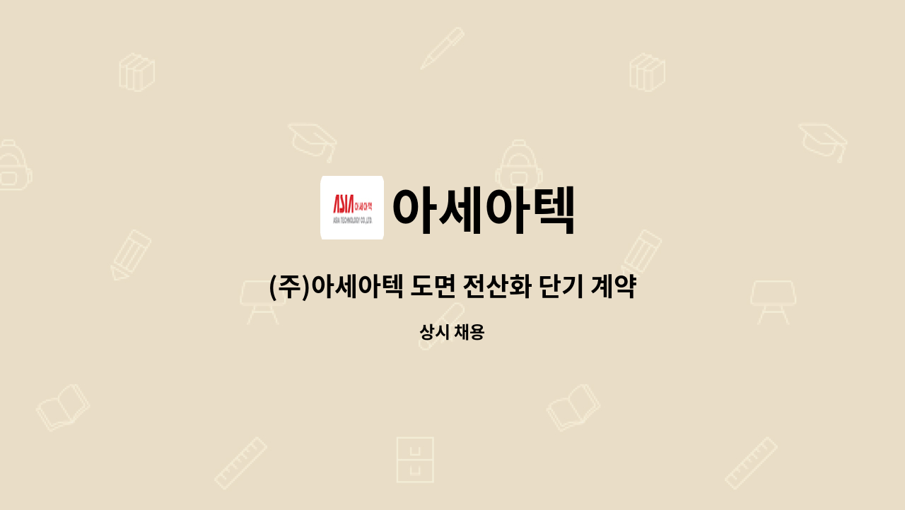 아세아텍 - (주)아세아텍 도면 전산화 단기 계약직 모집 : 채용 메인 사진 (더팀스 제공)