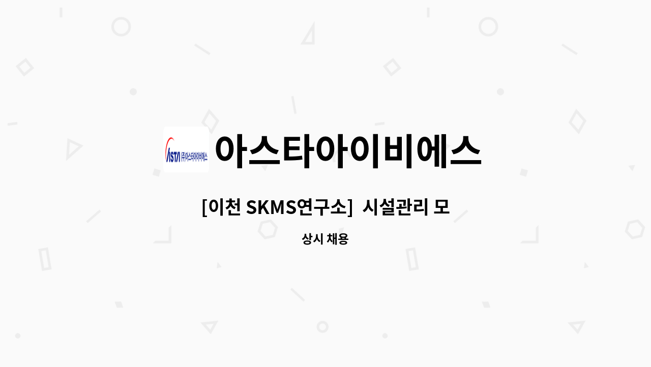 아스타아이비에스 - [이천 SKMS연구소]  시설관리 모집 : 채용 메인 사진 (더팀스 제공)