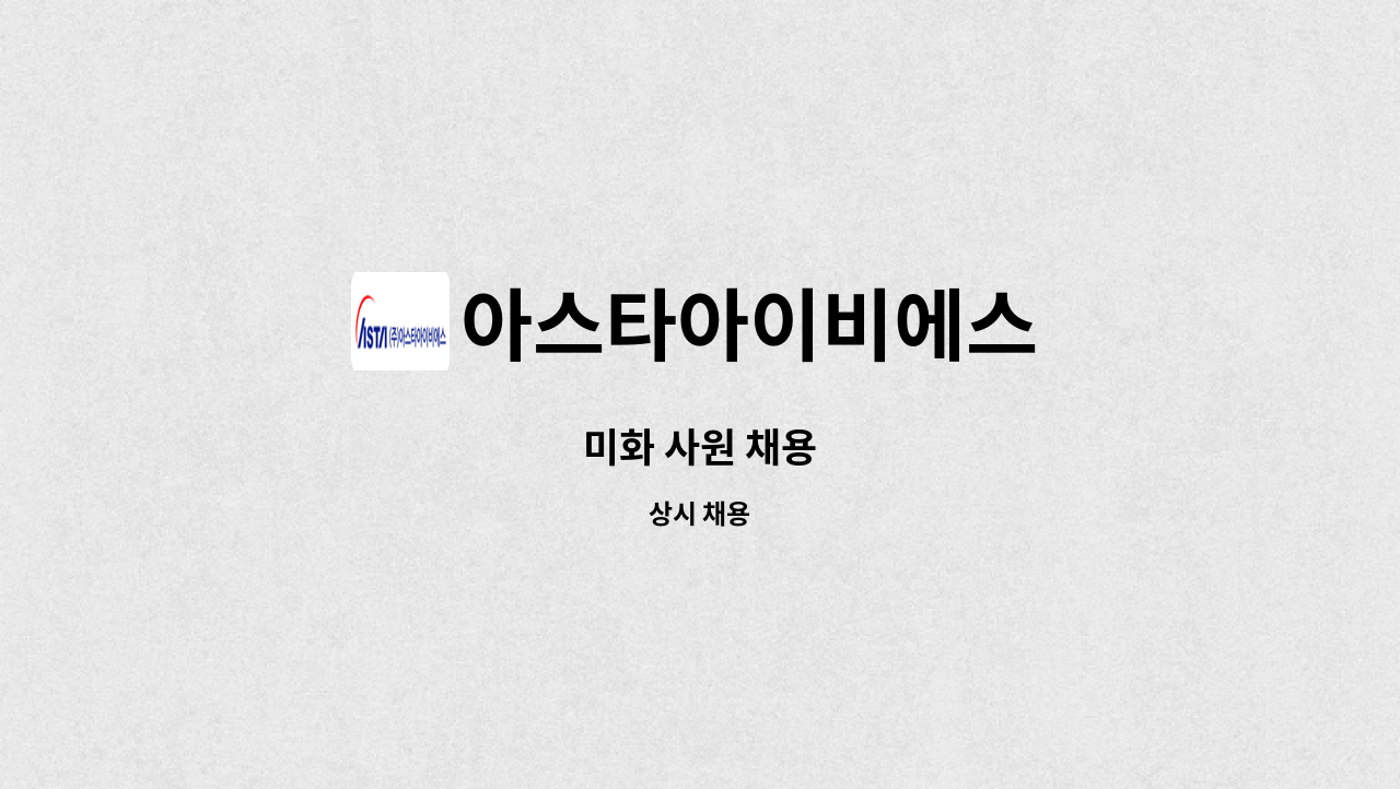 아스타아이비에스 - 미화 사원 채용 : 채용 메인 사진 (더팀스 제공)