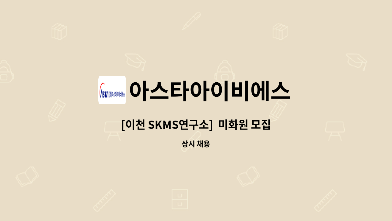 아스타아이비에스 - [이천 SKMS연구소]  미화원 모집 : 채용 메인 사진 (더팀스 제공)