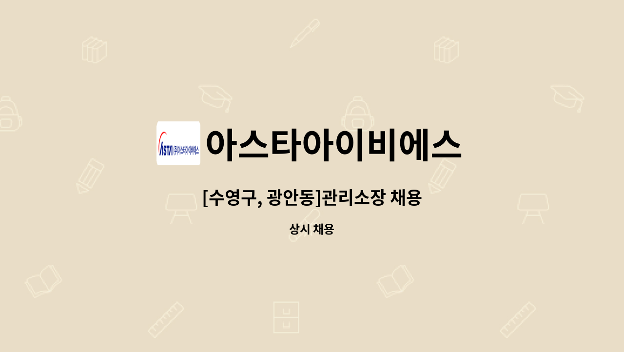 아스타아이비에스 - [수영구, 광안동]관리소장 채용 : 채용 메인 사진 (더팀스 제공)