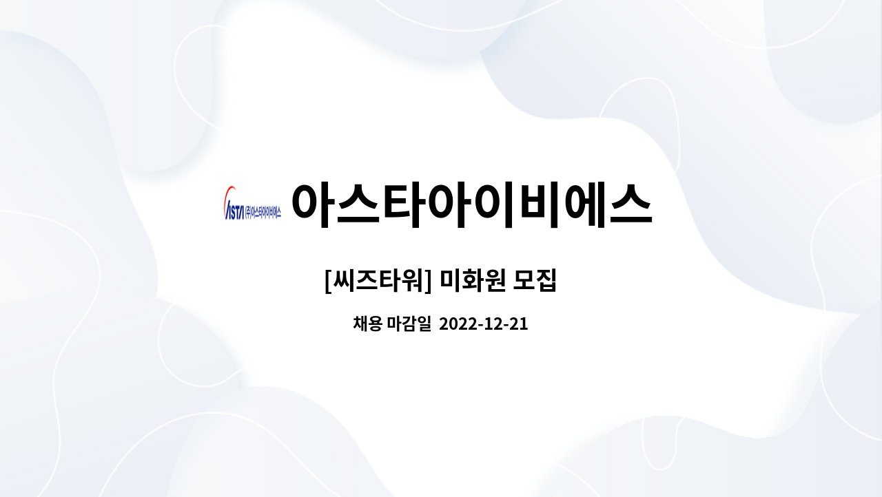 아스타아이비에스 - [씨즈타워] 미화원 모집 : 채용 메인 사진 (더팀스 제공)