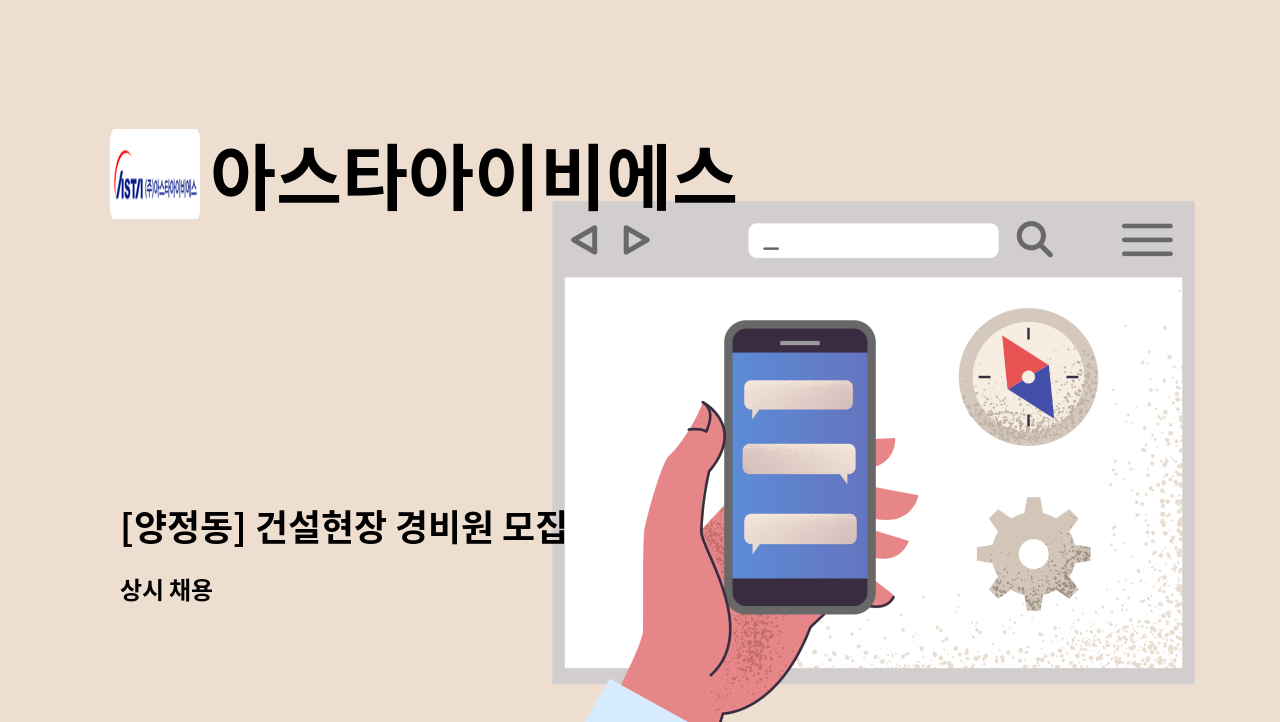 아스타아이비에스 - [양정동] 건설현장 경비원 모집 : 채용 메인 사진 (더팀스 제공)