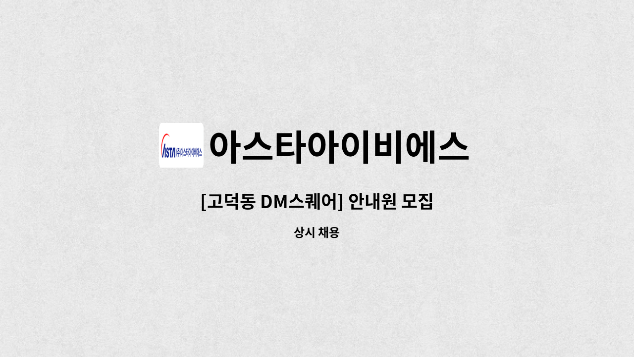 아스타아이비에스 - [고덕동 DM스퀘어] 안내원 모집 : 채용 메인 사진 (더팀스 제공)