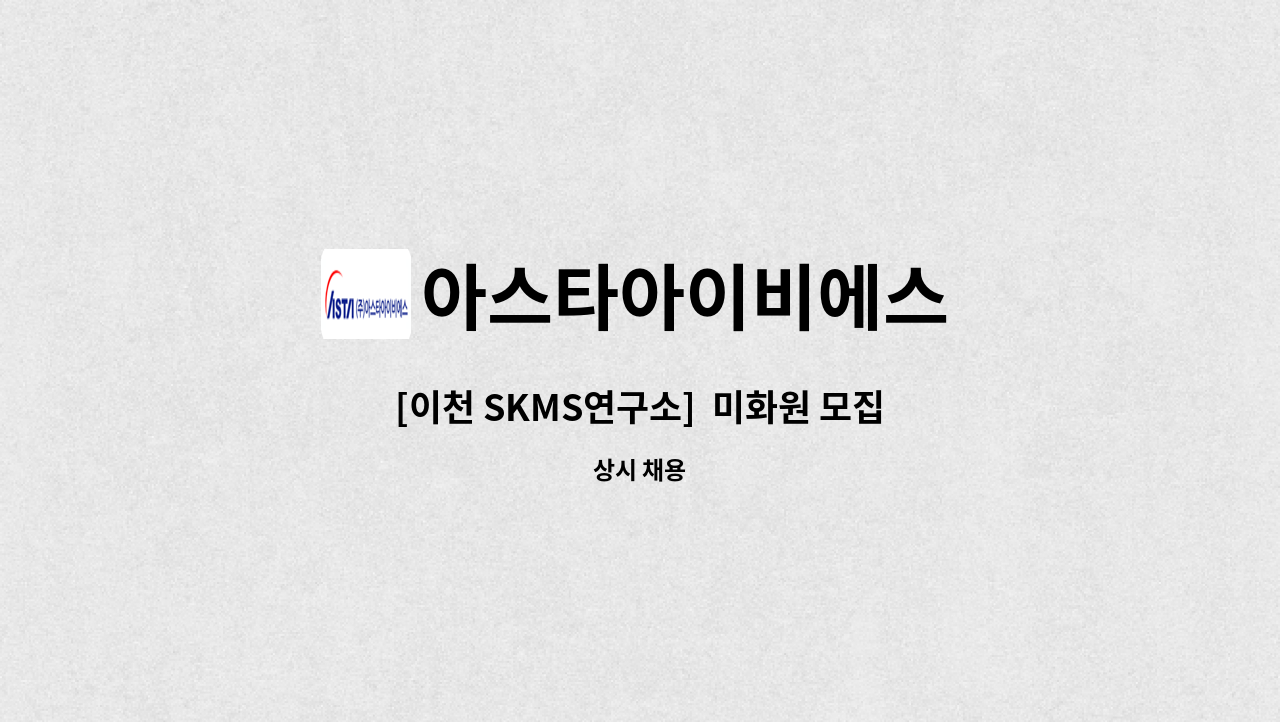 아스타아이비에스 - [이천 SKMS연구소]  미화원 모집 : 채용 메인 사진 (더팀스 제공)