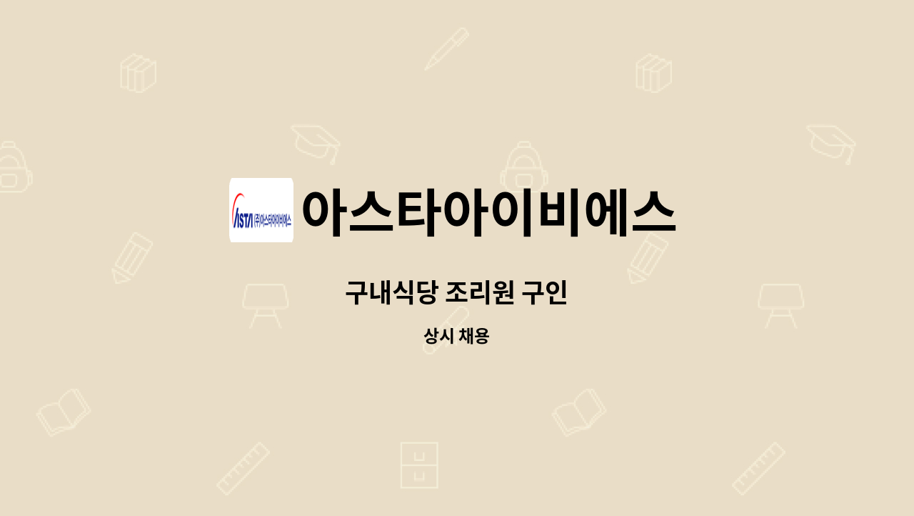 아스타아이비에스 - 구내식당 조리원 구인 : 채용 메인 사진 (더팀스 제공)