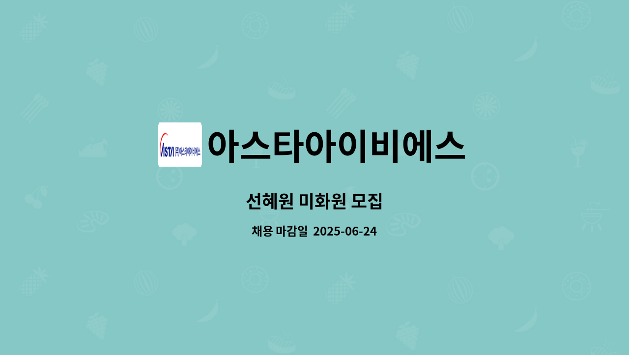 아스타아이비에스 - 선혜원 미화원 모집 : 채용 메인 사진 (더팀스 제공)
