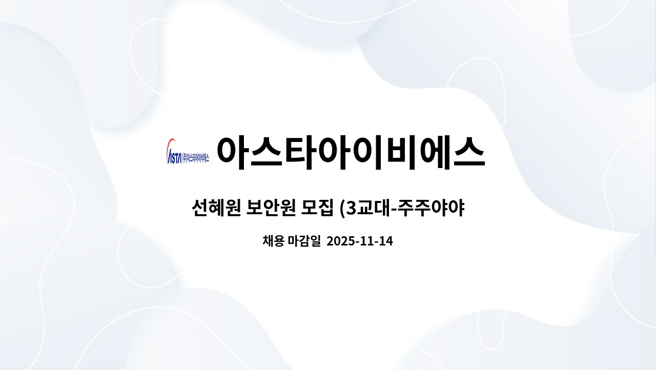 아스타아이비에스 - 선혜원 보안원 모집 (3교대-주주야야비비) : 채용 메인 사진 (더팀스 제공)