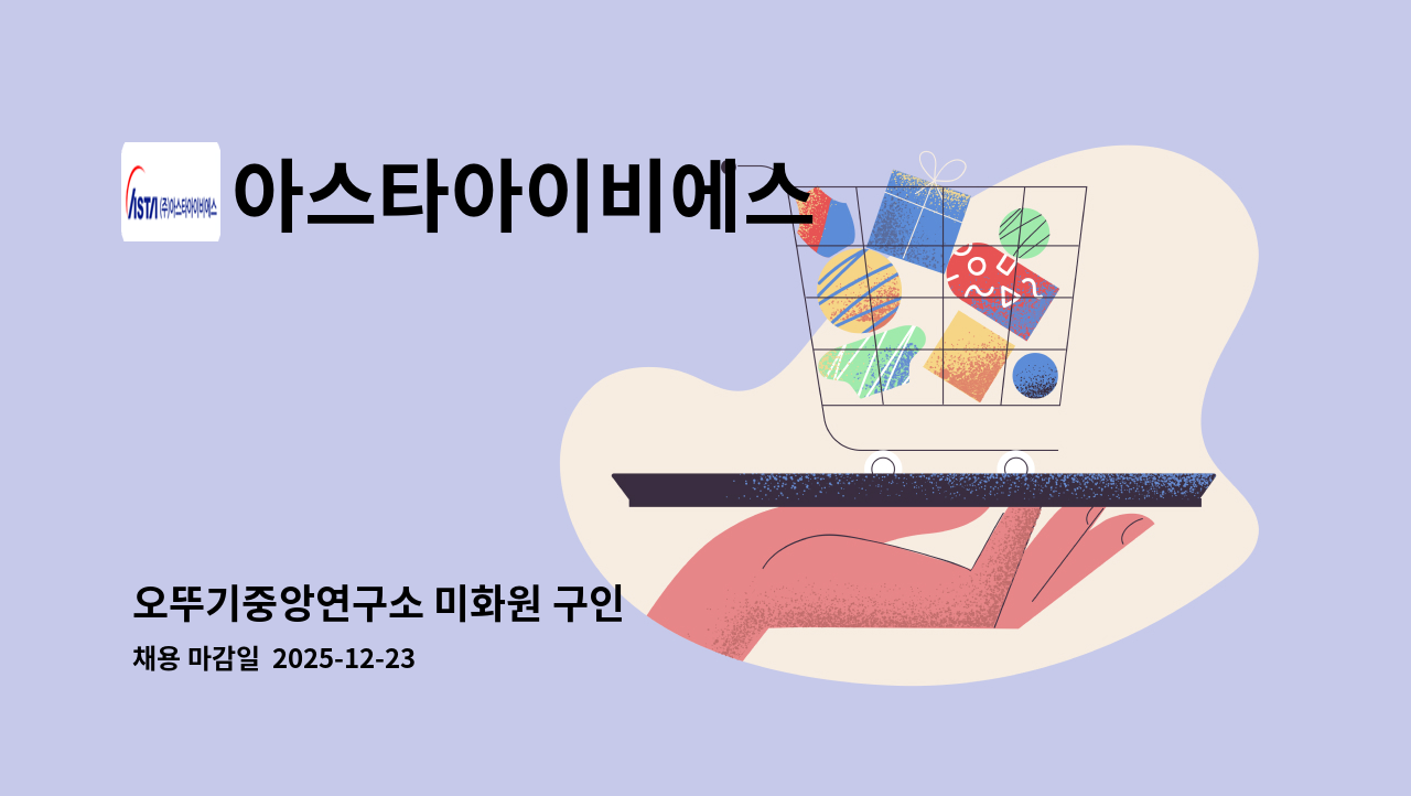 아스타아이비에스 - 오뚜기중앙연구소 미화원 구인 : 채용 메인 사진 (더팀스 제공)