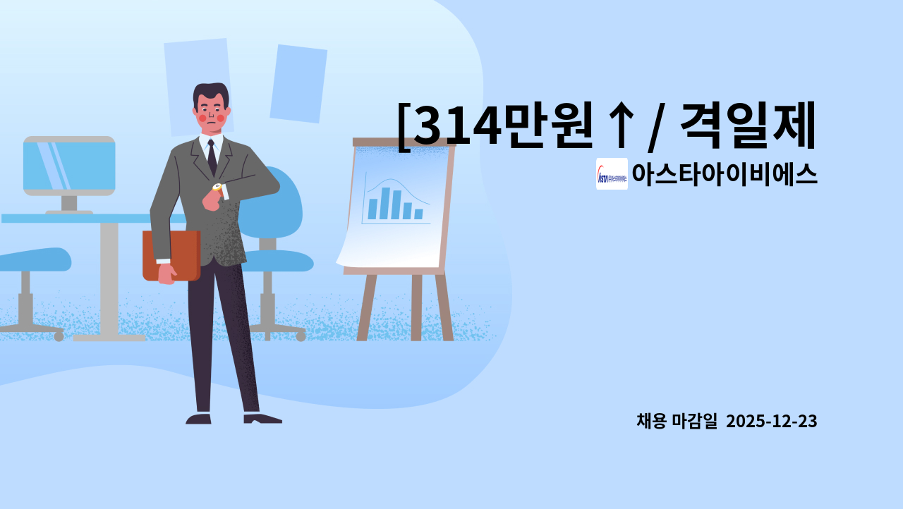 아스타아이비에스 - [314만원↑/ 격일제]울산 SK현장 경비원 모집 : 채용 메인 사진 (더팀스 제공)