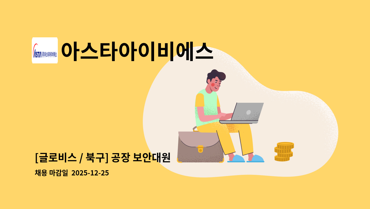 아스타아이비에스 - [글로비스 / 북구] 공장 보안대원 모집 : 채용 메인 사진 (더팀스 제공)