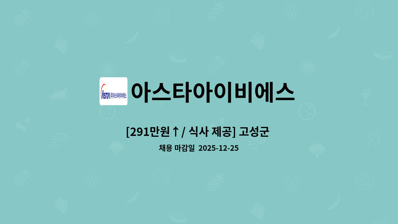 아스타아이비에스 - [291만원↑/ 식사 제공] 고성군 동해면 용정리 경비원 모집 : 채용 메인 사진 (더팀스 제공)