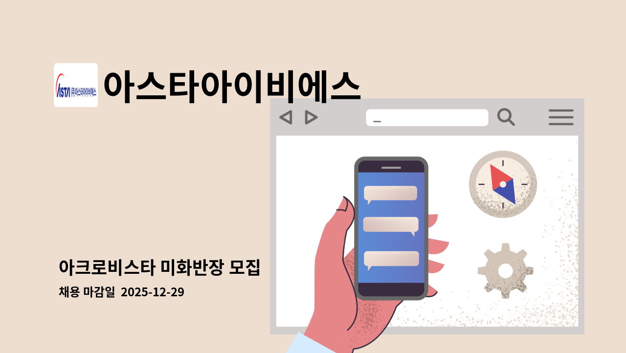 아스타아이비에스 - 아크로비스타 미화반장 모집 : 채용 메인 사진 (더팀스 제공)