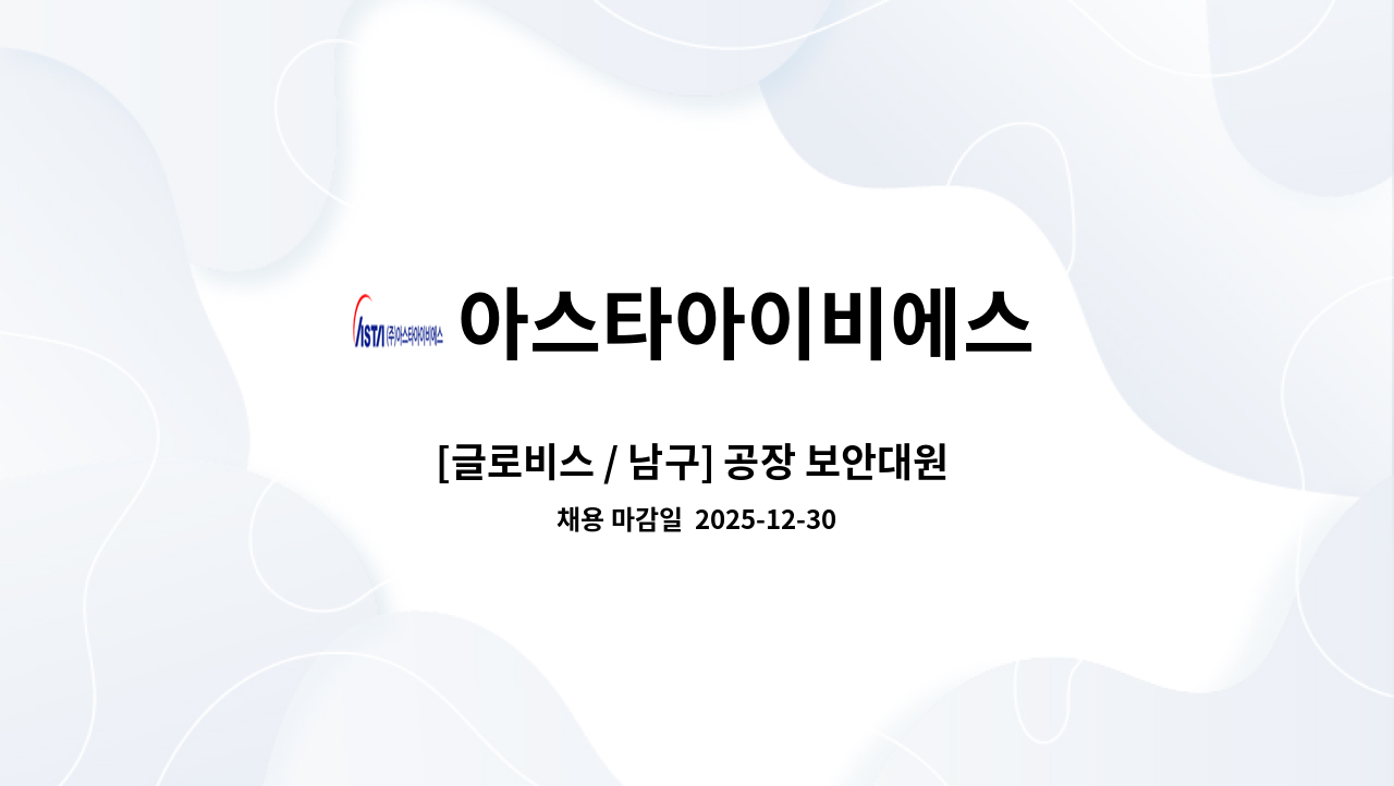 아스타아이비에스 - [글로비스 / 남구] 공장 보안대원 모집 : 채용 메인 사진 (더팀스 제공)