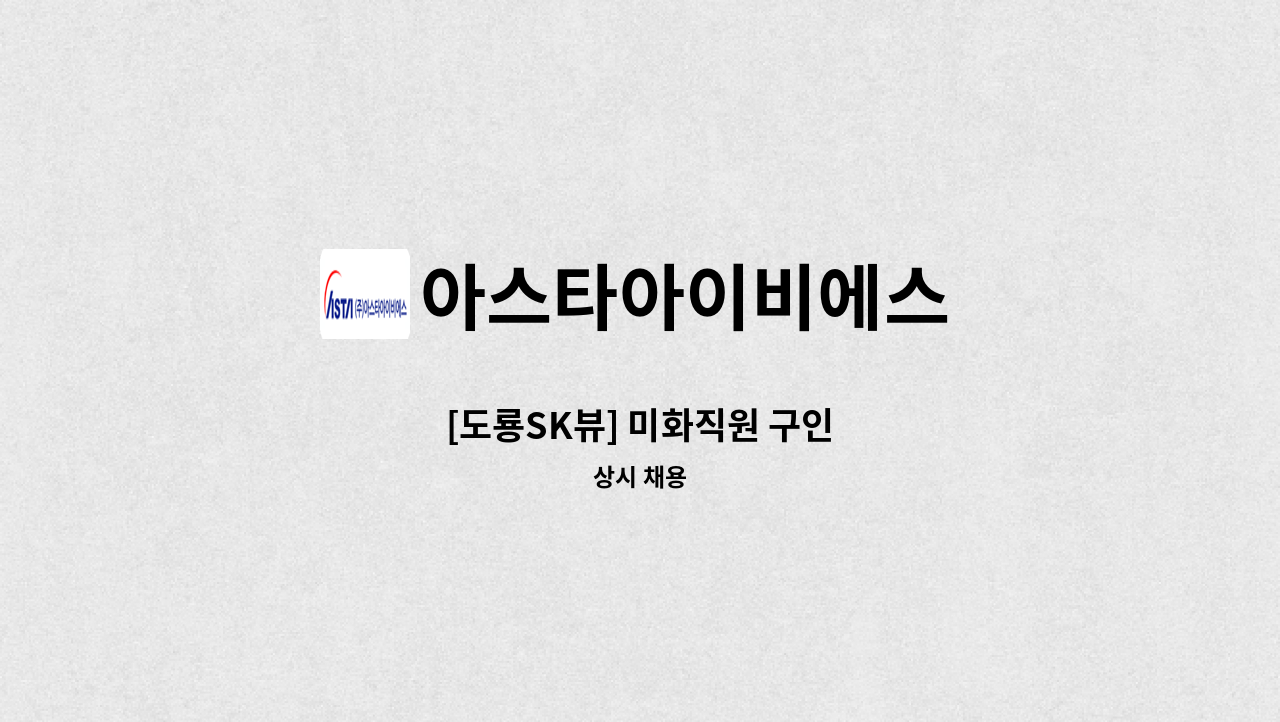 아스타아이비에스 - [도룡SK뷰] 미화직원 구인 : 채용 메인 사진 (더팀스 제공)