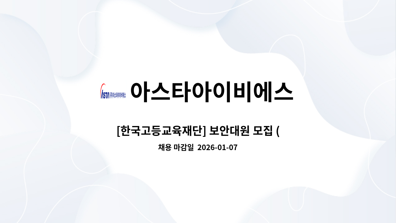 아스타아이비에스 - [한국고등교육재단] 보안대원 모집 (2교대) : 채용 메인 사진 (더팀스 제공)