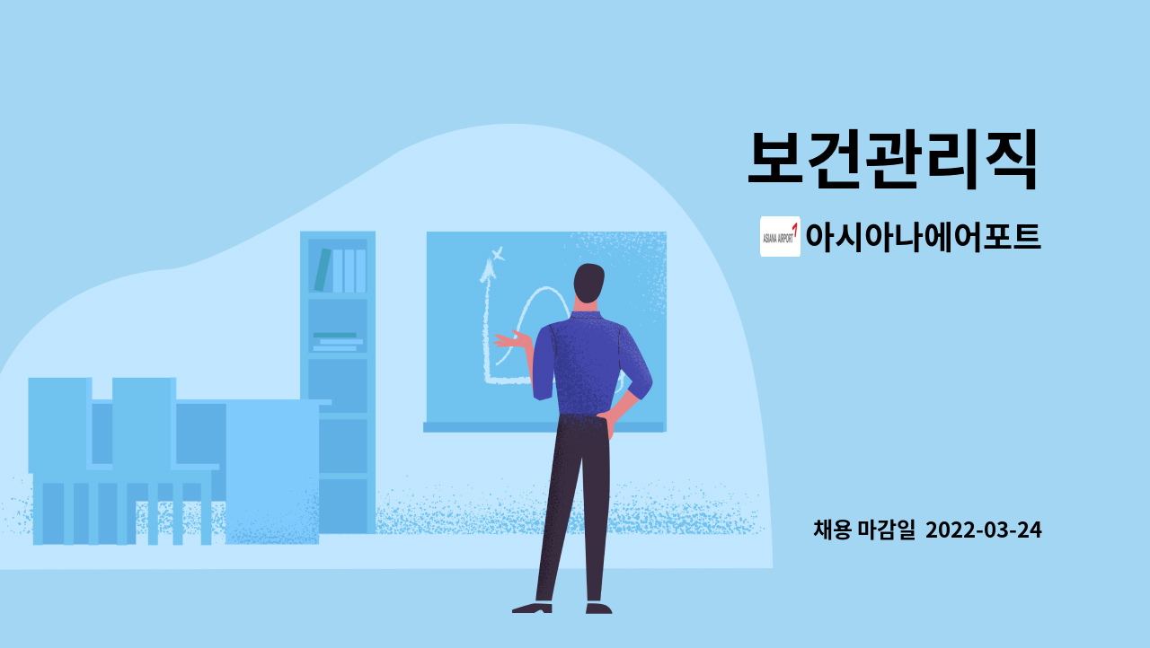 아시아나에어포트 - 보건관리직 : 채용 메인 사진 (더팀스 제공)