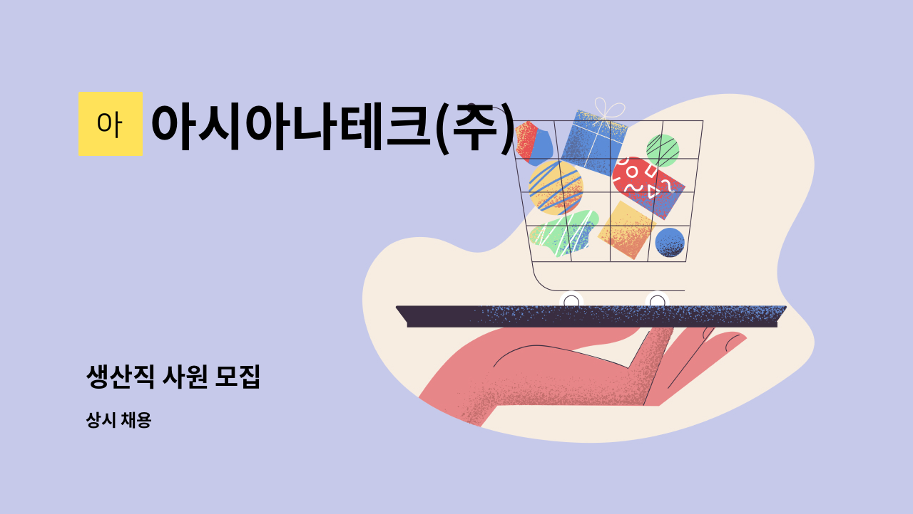 아시아나테크(주) - 생산직 사원 모집 : 채용 메인 사진 (더팀스 제공)