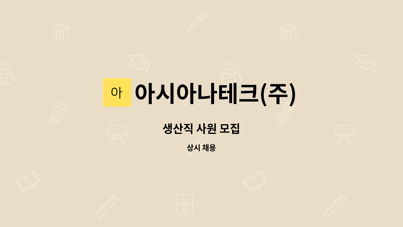 아시아나테크(주) - 생산직 사원 모집 : 채용 메인 사진 (더팀스 제공)