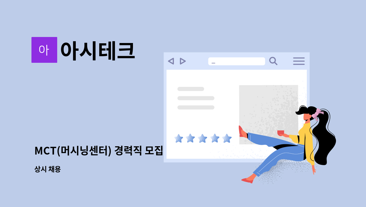 아시테크 - MCT(머시닝센터) 경력직 모집 : 채용 메인 사진 (더팀스 제공)