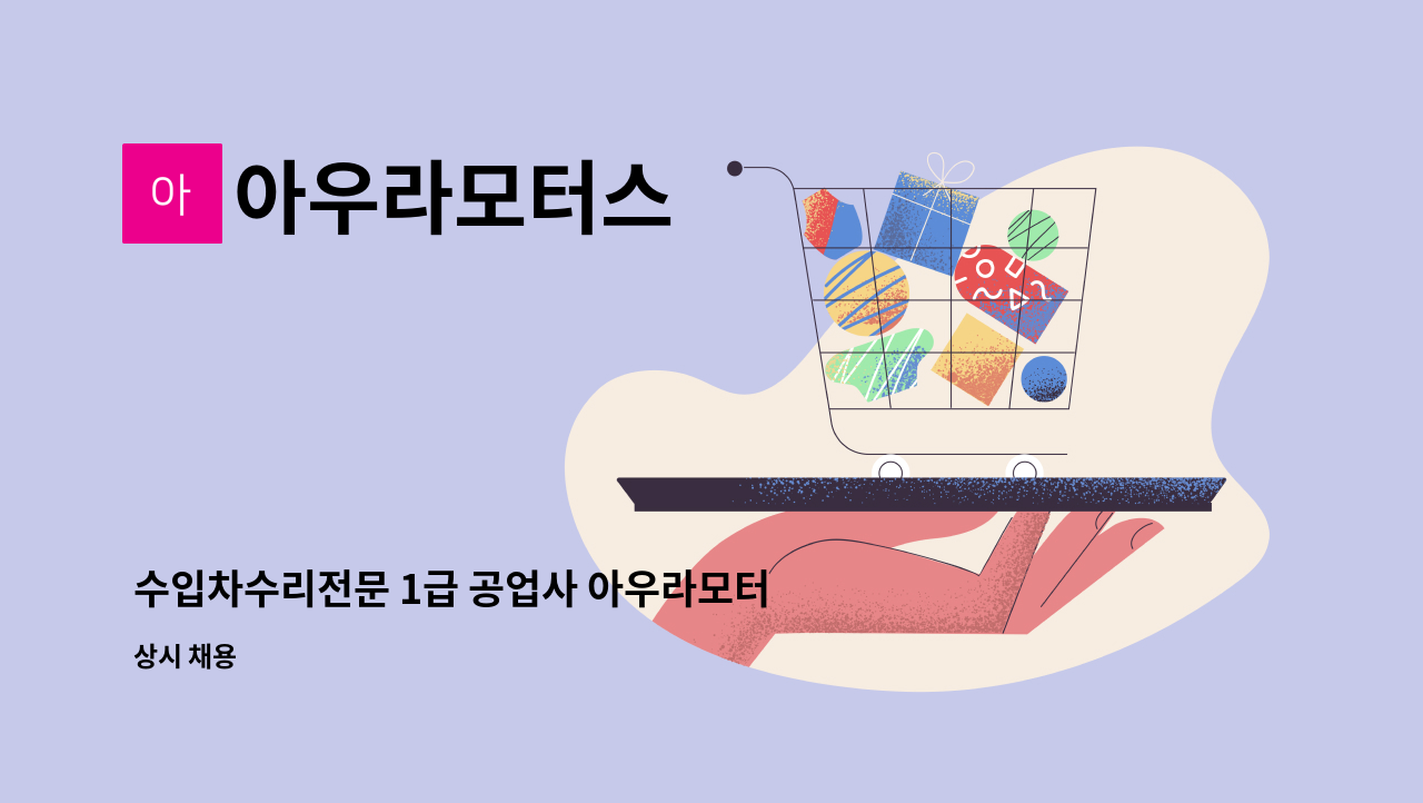 아우라모터스 - 수입차수리전문 1급 공업사 아우라모터스에서 경리보실 실장님을 구합니다! : 채용 메인 사진 (더팀스 제공)