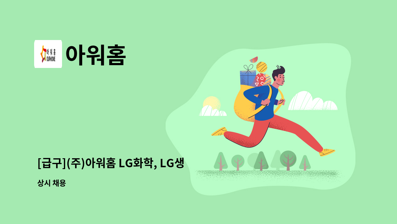 아워홈 - [급구](주)아워홈 LG화학, LG생활건강 구내식당 조리원 채용 : 채용 메인 사진 (더팀스 제공)